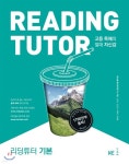 리딩 튜터 Reading tutor 기본 - 예스24