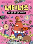 너티너츠 2 - 예스24