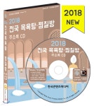 2018 전국 목욕탕·찜질방 주소록 CD - 예스24