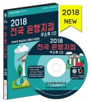 (주)한국콘텐츠미디어 2018 전국 은행지점 주소록 CD:1 - 에누리 가격비교