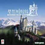 루트비히의 성 /보드게임 | 프리스쿨토이즈 - 예스24