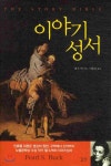 이야기 성서 | 펄 S. 벅 | 길산 - 예스24