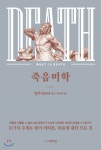 죽음미학 | 양주이 | 박이정출판사 - 예스24