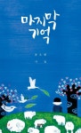 마지막 기억 - YES24