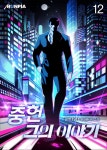 [전자책] 중헌 그의 이야기 12권 - 예스24 [전자책]중헌 그의 이야기 12권 - 예스24