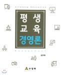 평생교육경영론 - 예스24