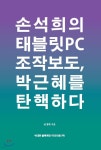 손석희의 태블릿PC 조작보도, 박근혜를 탄핵하다 | 윤정태 | 위대한블록체인이더리움 - 예스24
