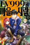 [전자책] LV999의 마을사람 01권 - 예스24 [전자책]LV999의 마을사람 01권 - 예스24