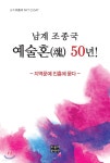남계 조종국 예술혼 50년 - 예스24