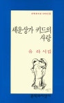 세운상가 키드의 사랑 | 유하 | 문학과지성사 - 예스24