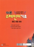 쉬운 스페인어 기초 - 예스24