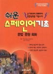 쉬운 스페인어 기초 - 예스24