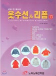 경북패션디자인연구원의류수선리폼창업교육 | 옷수선 리폼 13 | 이주삼 | 노라노패션학원 - 예스24