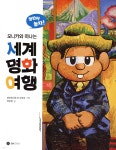 모니카와 떠나는 세계 명화 여행 - 예스24