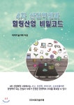  4차 산업혁명과 힐링산업 비밀코드  - YES24  4차 산업혁명과 힐링산업 비밀코드  - YES24