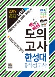 2019 넥젠 딱이야 적성 모의고사 한성대 적성고사 - YES24