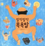 팔딱팔딱 목욕탕 - 예스24