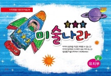 상상별미술나라 유치부 STEP4 | 편집부 편 | (주)오즐바이오 - 예스24