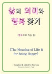 [전자책] 삶의 의미와 행복 찾기(The Meaning of Life & for Being Happy) - 예스24 [전자책]삶의 의미와 행복 찾기(The Meaning of... 