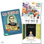 초등 저학년 함께자람 인물 그림책 1~3 세트(전3권)/여섯개의점.나는반대합니다.색이가득한주머니 | 데비 레비 저 외 | 재현(전집) - 예스24