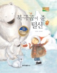 [전자책] 북극곰이 준 털신 - 베스트 한국창작동화Ⅱ 23 | 최지현 | 훈민출판사 - 예스24