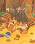 [전자책] 마루는 형이야 - 베스트 한국창작동화Ⅱ 08 - 예스24