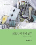 [전자책] 80일간의 세계 일주 - 베스트 세계 명작 동화 28 - 예스24 [전자책]80일간의 세계 일주 - 베스트 세계 명작 동화 28 - 예스24