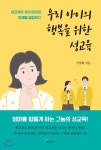 우리 아이의 행복을 위한 성교육 - 예스24