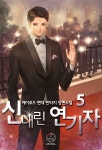 [전자책] 신내린 연기자 05권 | 케이로드 | 제이플러스 - 예스24
