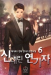 [전자책] 신내린 연기자 06권 | 케이로드 | 제이플러스 - 예스24