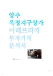 양주옥정지구상가, 이레프라자 투자가치분석서 - YES24