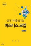 비즈니스 모델 | 홍성학 | 법문사 - 예스24 비즈니스 모델 - 예스24