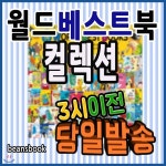 뉴월드베스트북스 컬렉션/전60권/유아세계창작/우수세계창작 - YES24