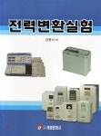 태영문화사 전력변환실험 - 에누리 가격비교
