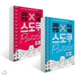 재미만점, 두뇌계발 스도쿠 퍼즐 1~2권 세트 | 편집부 편 | 베이직북스 - 예스24