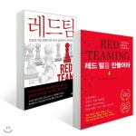 레드 팀 + 레드 팀을 만들어라 | 마이카 젠코 | 스핑크스 - 예스24