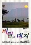 [전자책] 바람의 대지 11 - 예스24