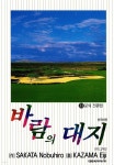 바람의 대지 33 - YES24