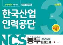 2018 NCS 한국산업인력공단 직무능력평가 봉투모의고사 3회분 - YES24