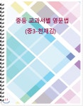 [주문제작] 중등 교과서별 영문법 중3 천재 김 (학생용) - 예스24