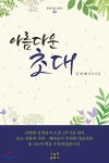 아름다운 초대 | 김명배 | 오늘의문학사 - 예스24