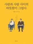 [전자책] 사람과 사람 사이의 따뜻함이 그립다 - 예스24 [전자책]사람과 사람 사이의 따뜻함이 그립다 - 예스24