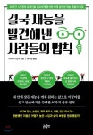 결국 재능을 발견해낸 사람들의 법칙 - 예스24