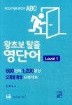 왕초보 탈출 영단어 Level.1 | 김희수 | 풀잎 - 예스24