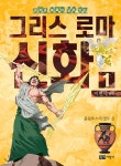 녹색지팡이 만화 그리스 로마 신화 1 - 에누리 가격비교