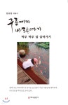 구름따라 바람따라 하루 하루 잘 살아가기 - 예스24