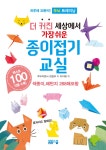 더 커진 세상에서 가장 쉬운 종이접기교실 100 - 예스24