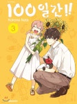 100일간!! 3 - 예스24