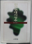 [중고샵]한국 현대시 정수 - 예스24