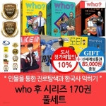 후who시리즈 170권풀세트 (세계인물.인물사이언스.한국사.아티스트.스페셜) | 안형모 외 | 차일드365 - 예스24